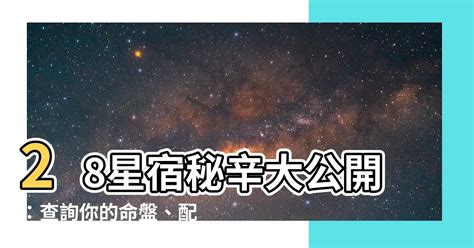 星宿 查詢